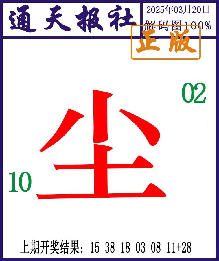 079期通天报解码图[图]