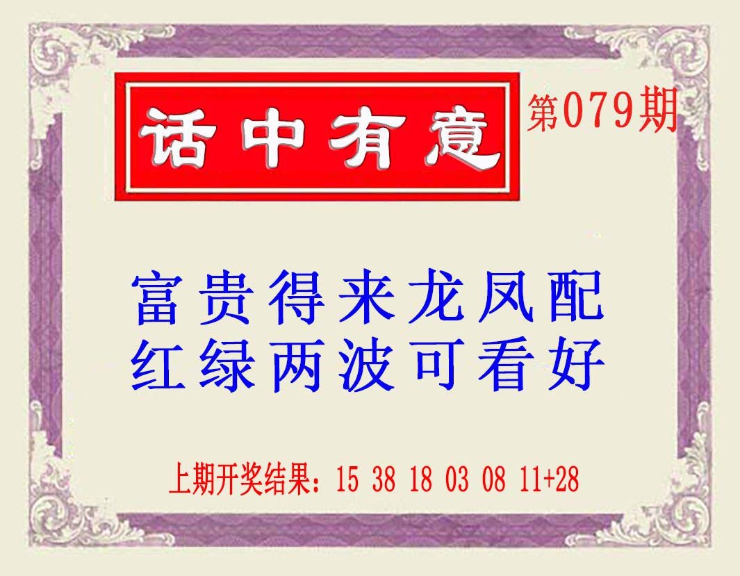 079期话中有意(另版)[图]