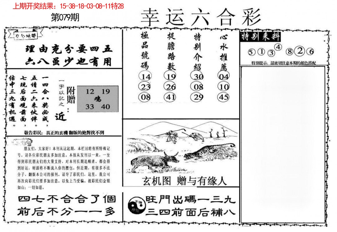 079期幸运六合彩[图]