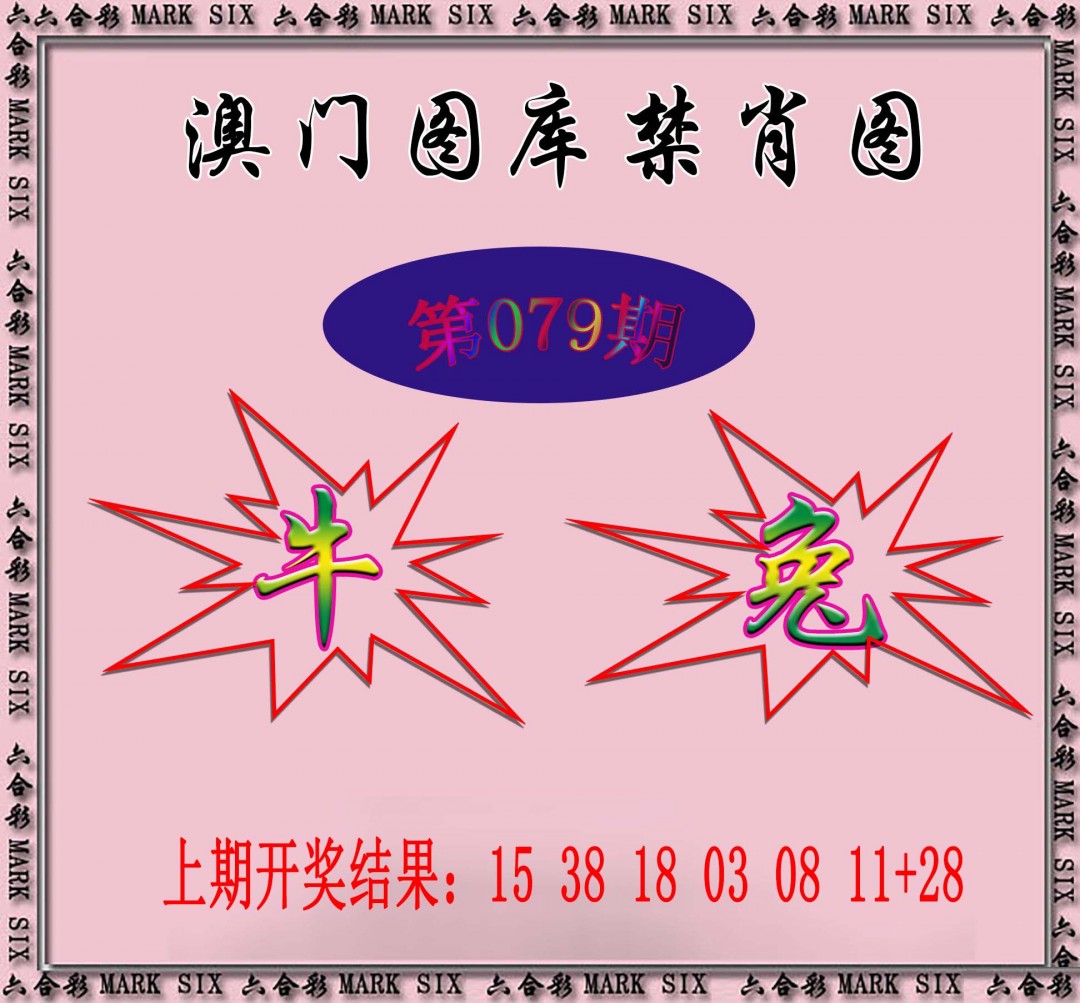 079期统一禁肖图[图]