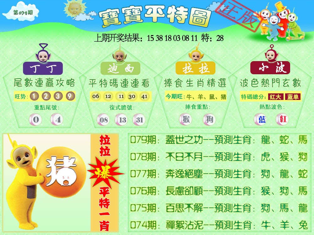 079期天线宝宝平特图[图]