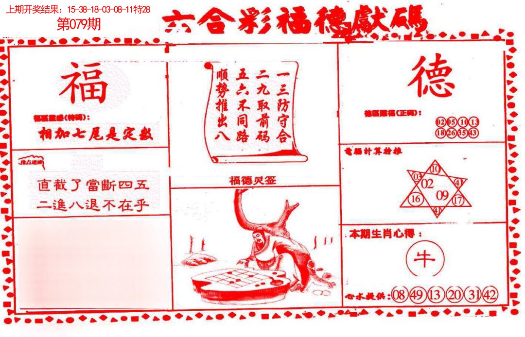 079期德福献码(信封)[图]