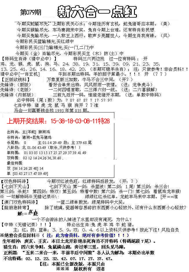 079期六合一点红A[图]