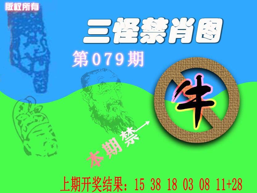 079期禁肖图《另版》[图]