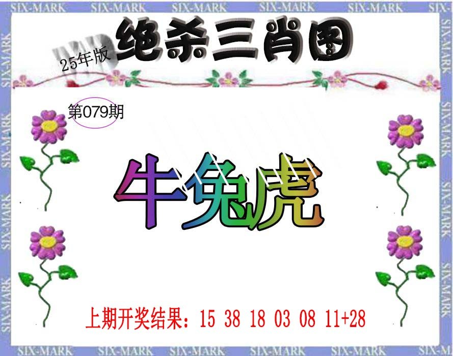 079期生财有道杀三肖[图]