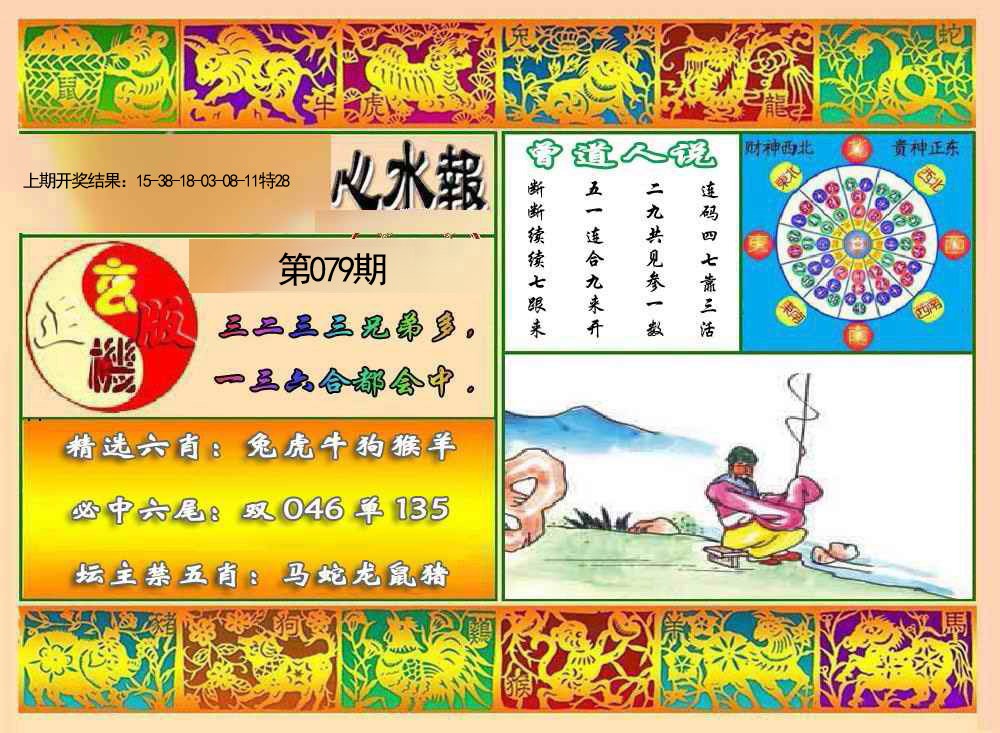 079期九龙心水报[图]