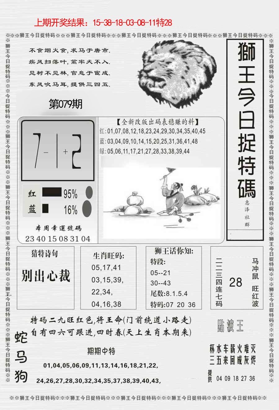 079期狮王今日抓特码[图]