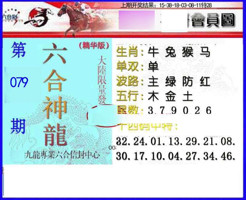 079期六合神龙[图]