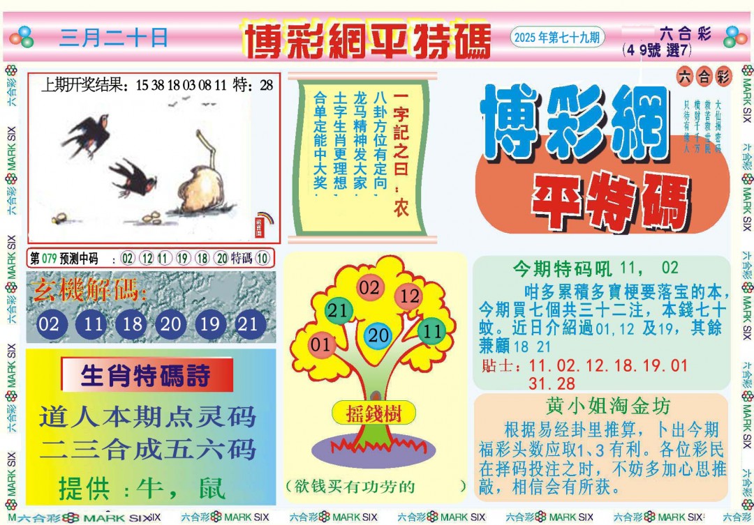 079期博彩网平特报[图]