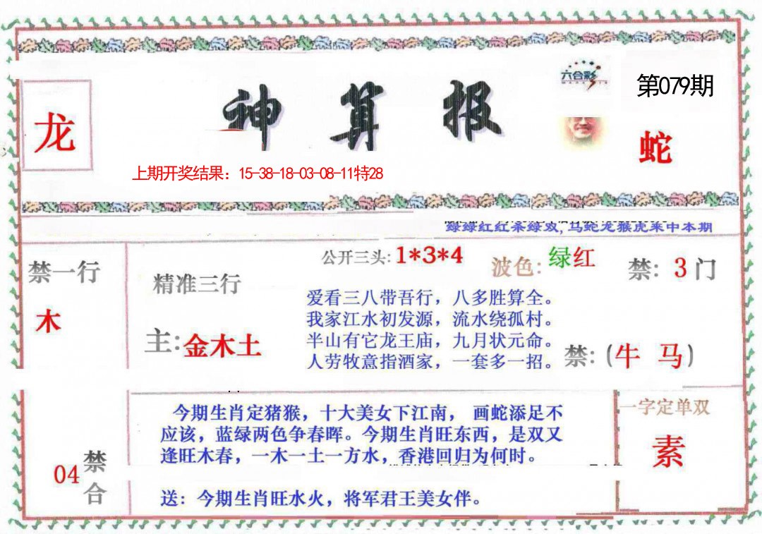079期神算報[图]