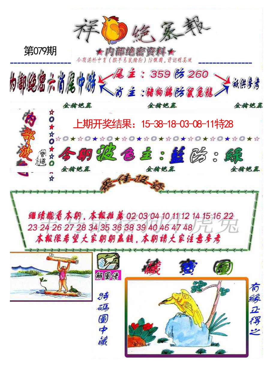079期金鼠绝密图[图]