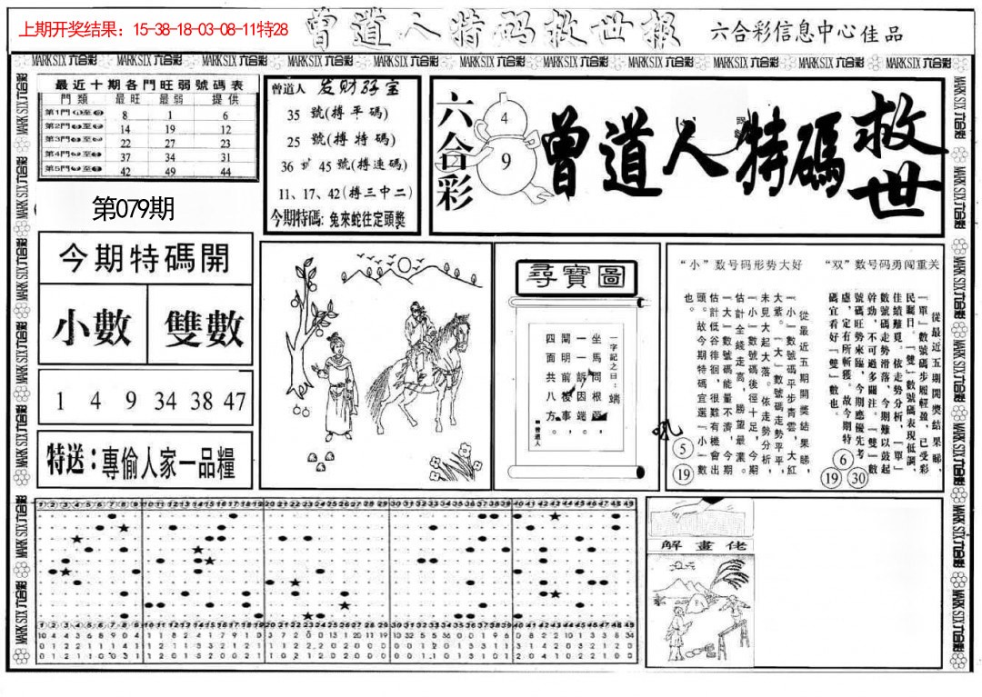079期曾道人特码救世A[图]
