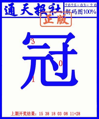 079期另解码图[图]