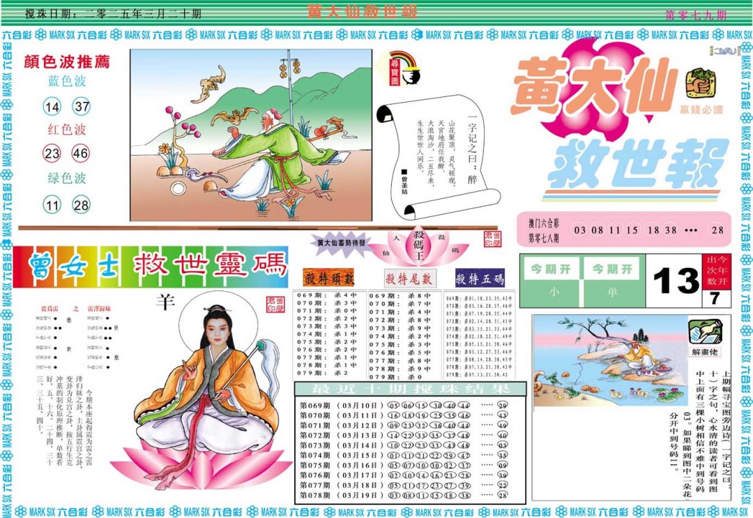 079期黄大仙救世A[图]