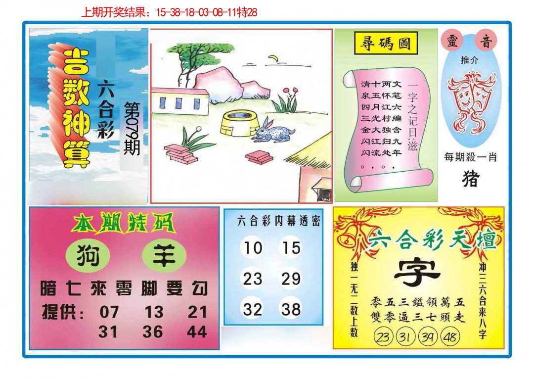 079期吉数神算[图]