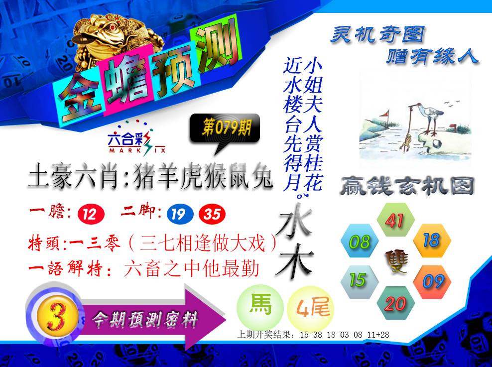 079期金蟾预测[图]