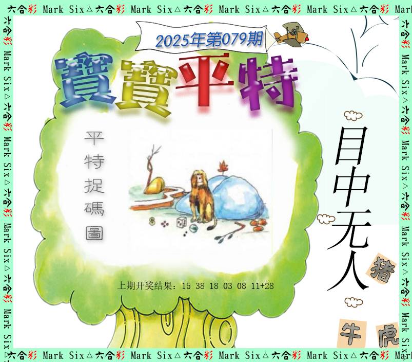 079期宝宝平特[图]