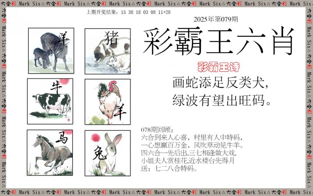 079期彩霸王六肖[图]