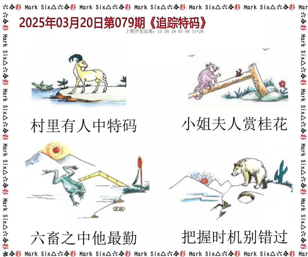 079期追踪特码[图]