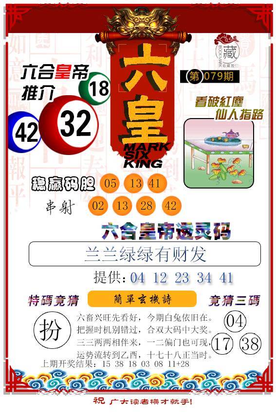 079期六皇[图]