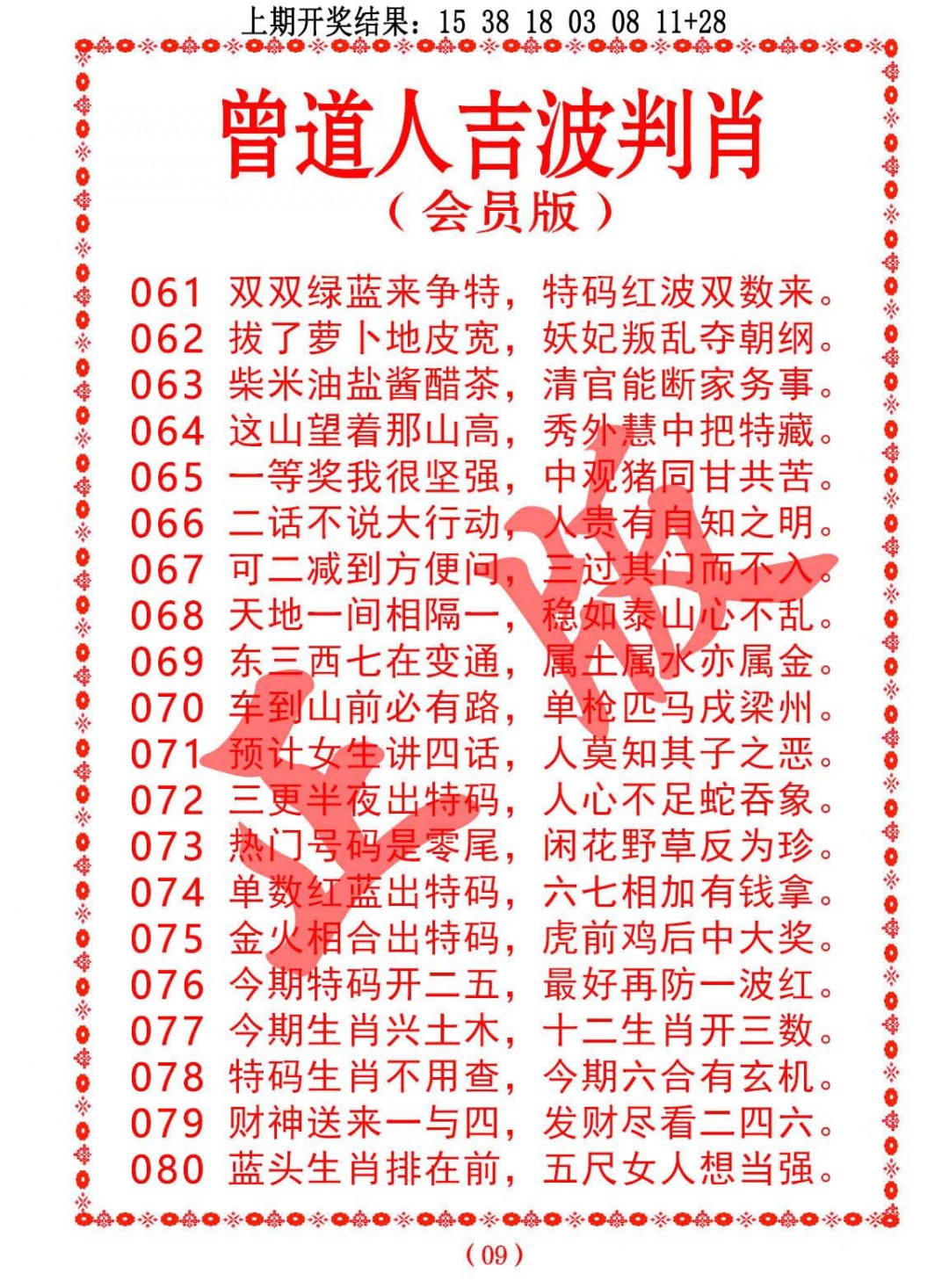 079期曾道人吉波判肖[图]