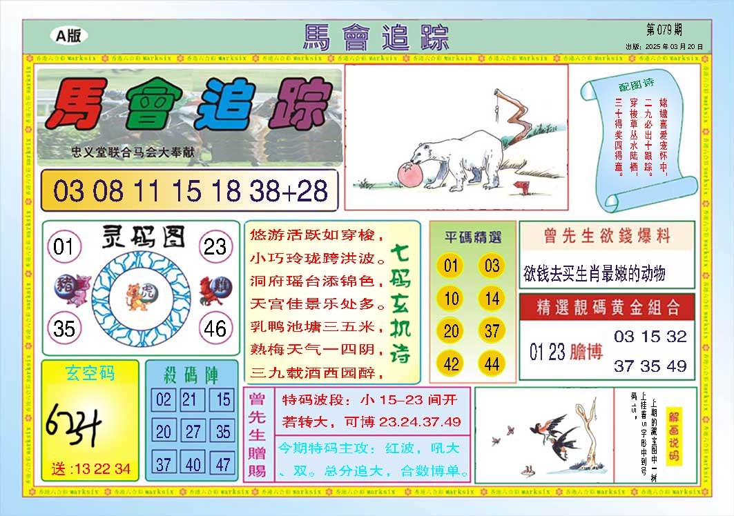 079期马会追踪A[图]