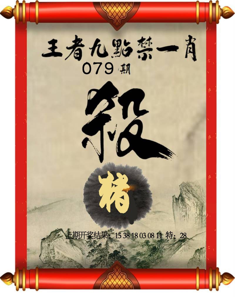 079期王者九点禁一肖[图]