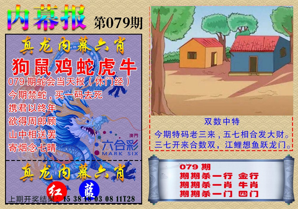 079期真龙内幕报[图]