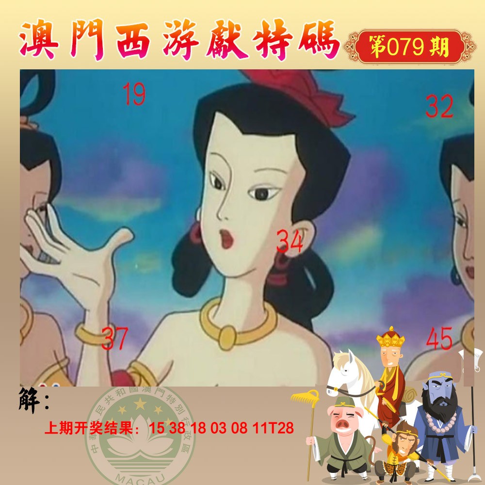 079期西游献码[图]