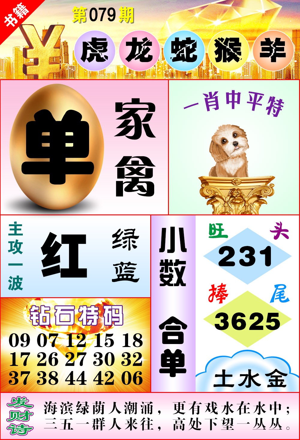 079期澳门金钱豹[图]