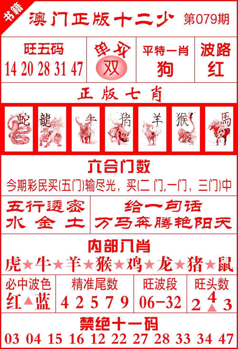 079期澳门十二少[图]