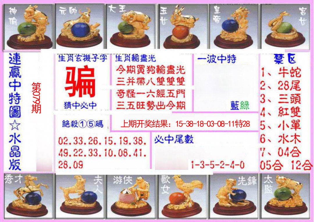 079期连赢中特图（水晶版）[图]