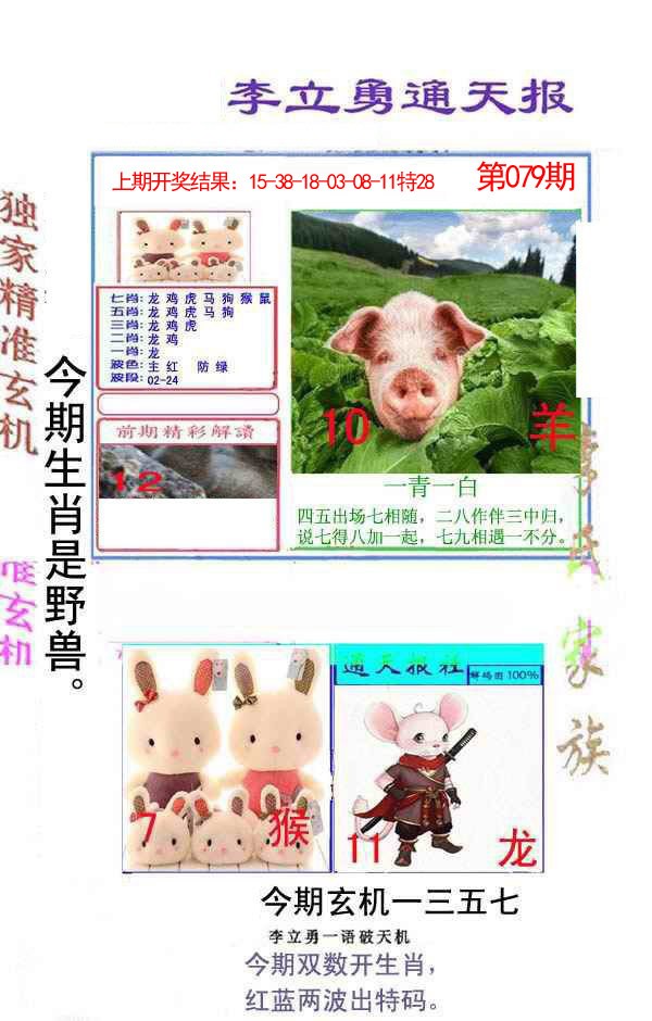 079期李立勇通天报[图]