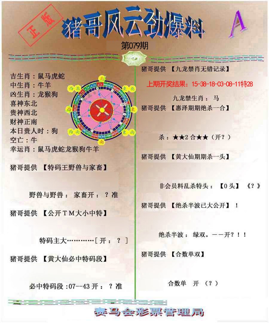 079期猪哥风云劲爆料A[图]