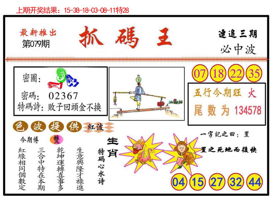 079期抓码王[图]
