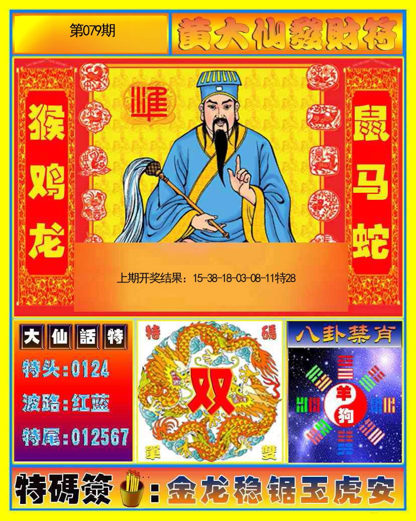079期黄大仙发财符[图]