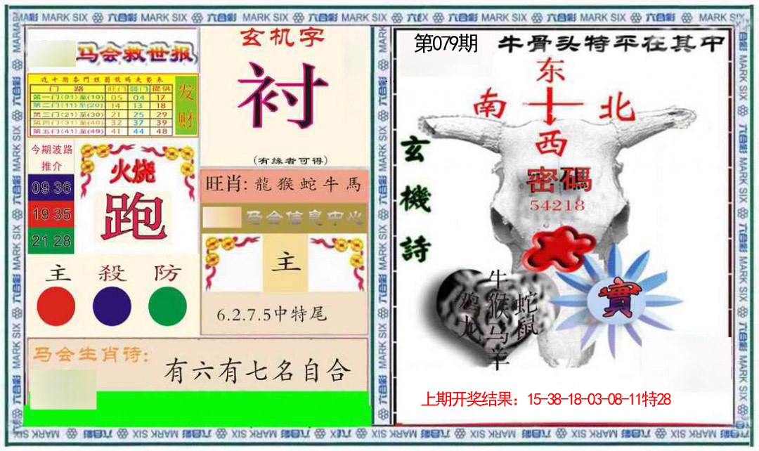 079期六合救世报+牛头报[图]