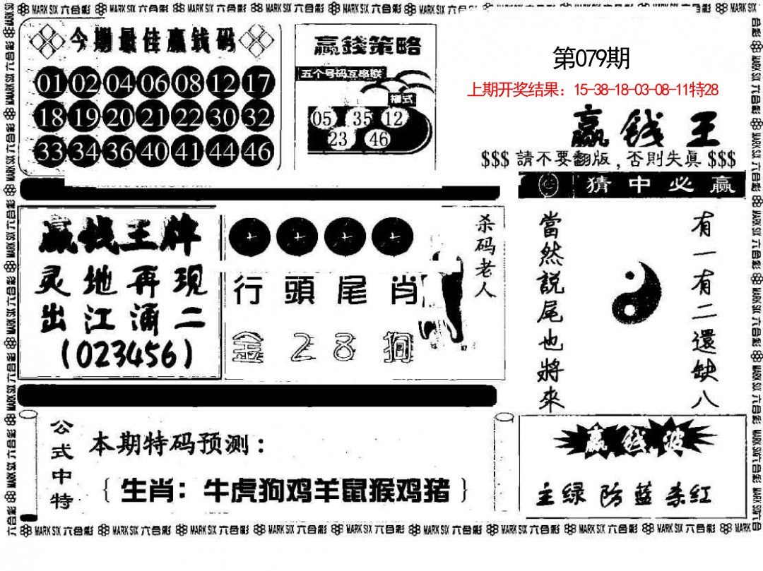079期赢钱料[图]