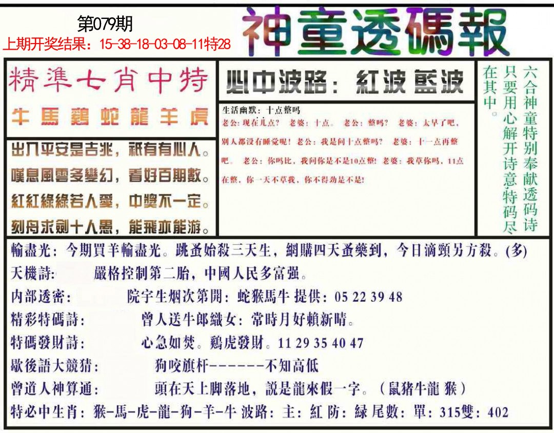079期神童透码报[图]