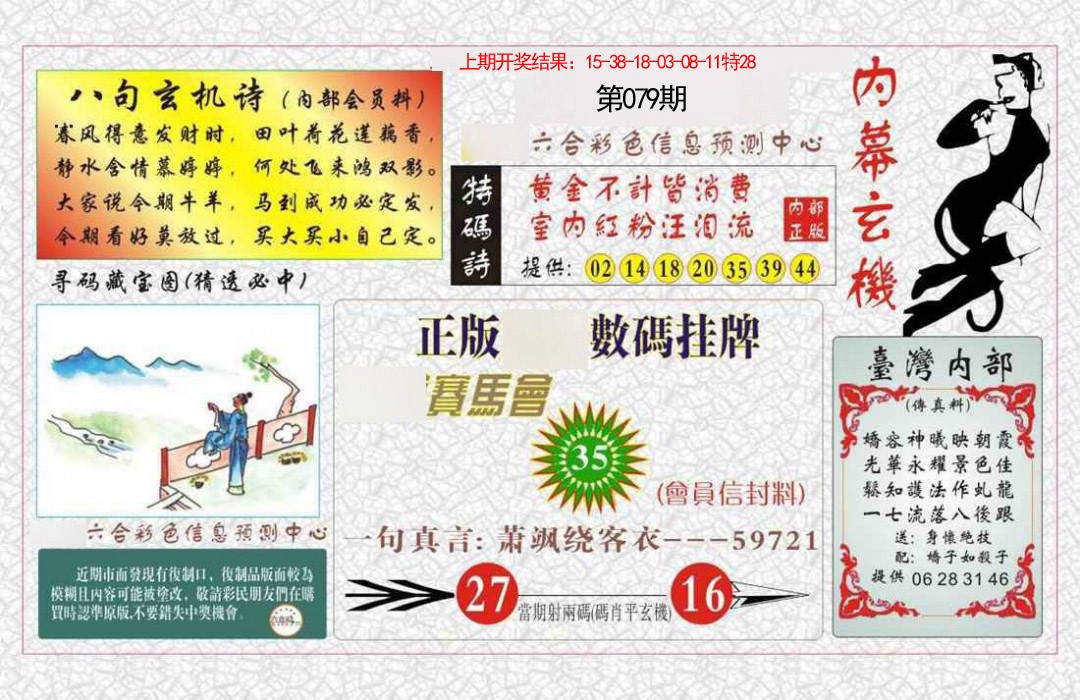 079期内幕玄机报[图]