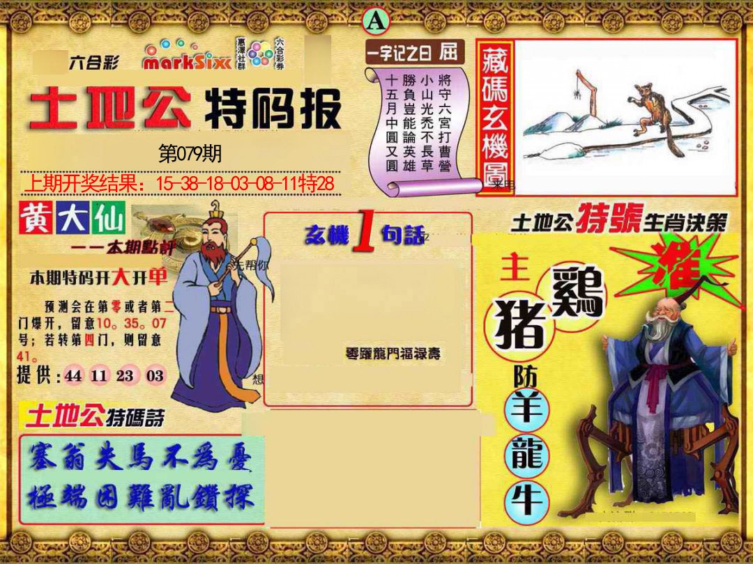 079期土地公特码报A[图]