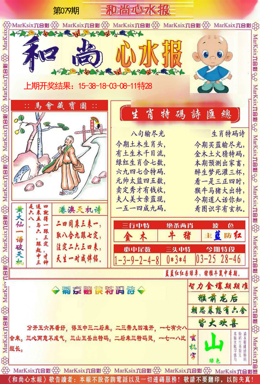 079期和尚心水报[图]