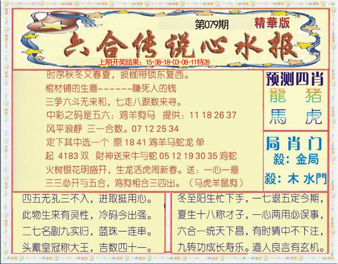 079期六合传说(玄机版)[图]