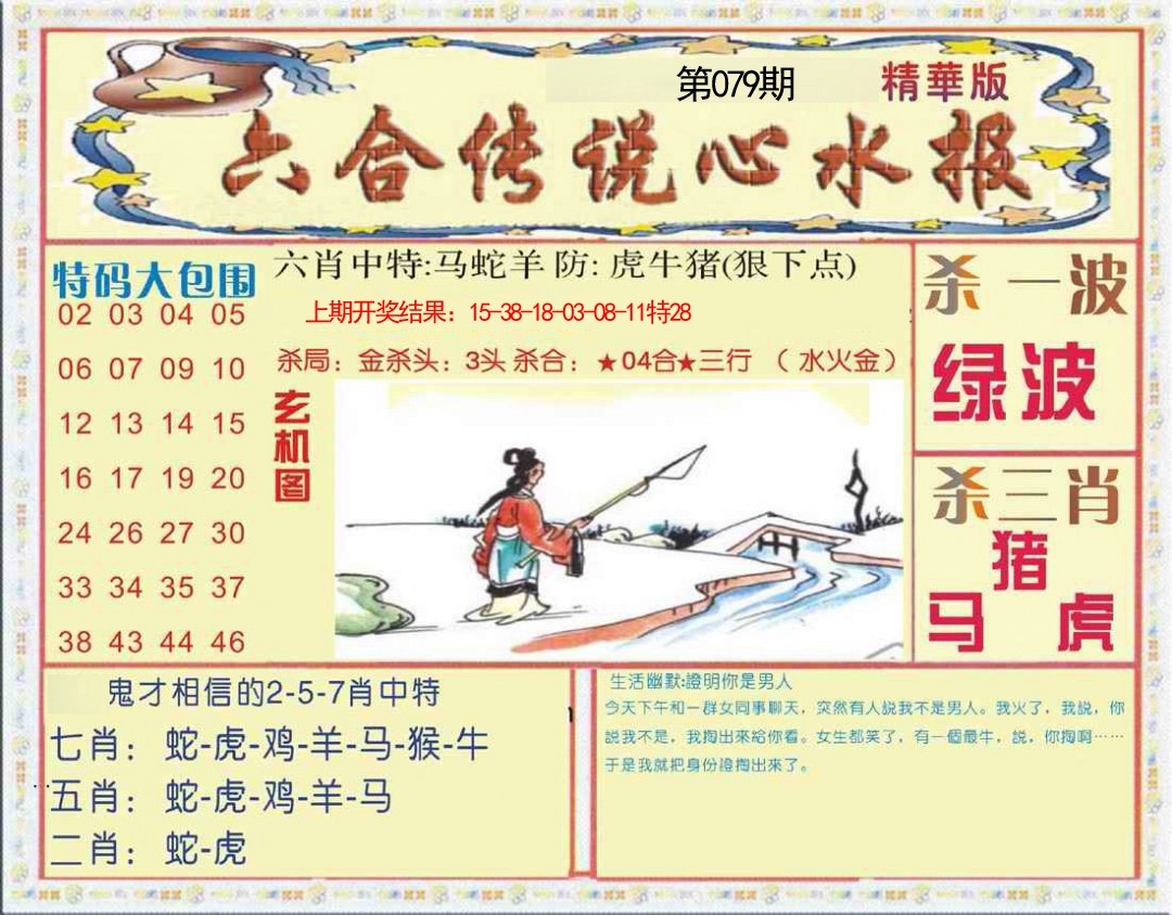 079期六合传说(心水版)[图]