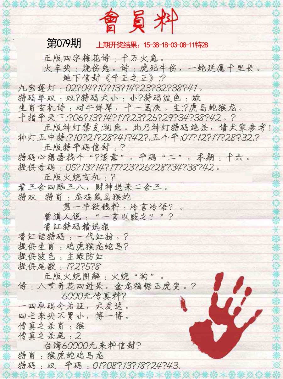 079期会员料[图]