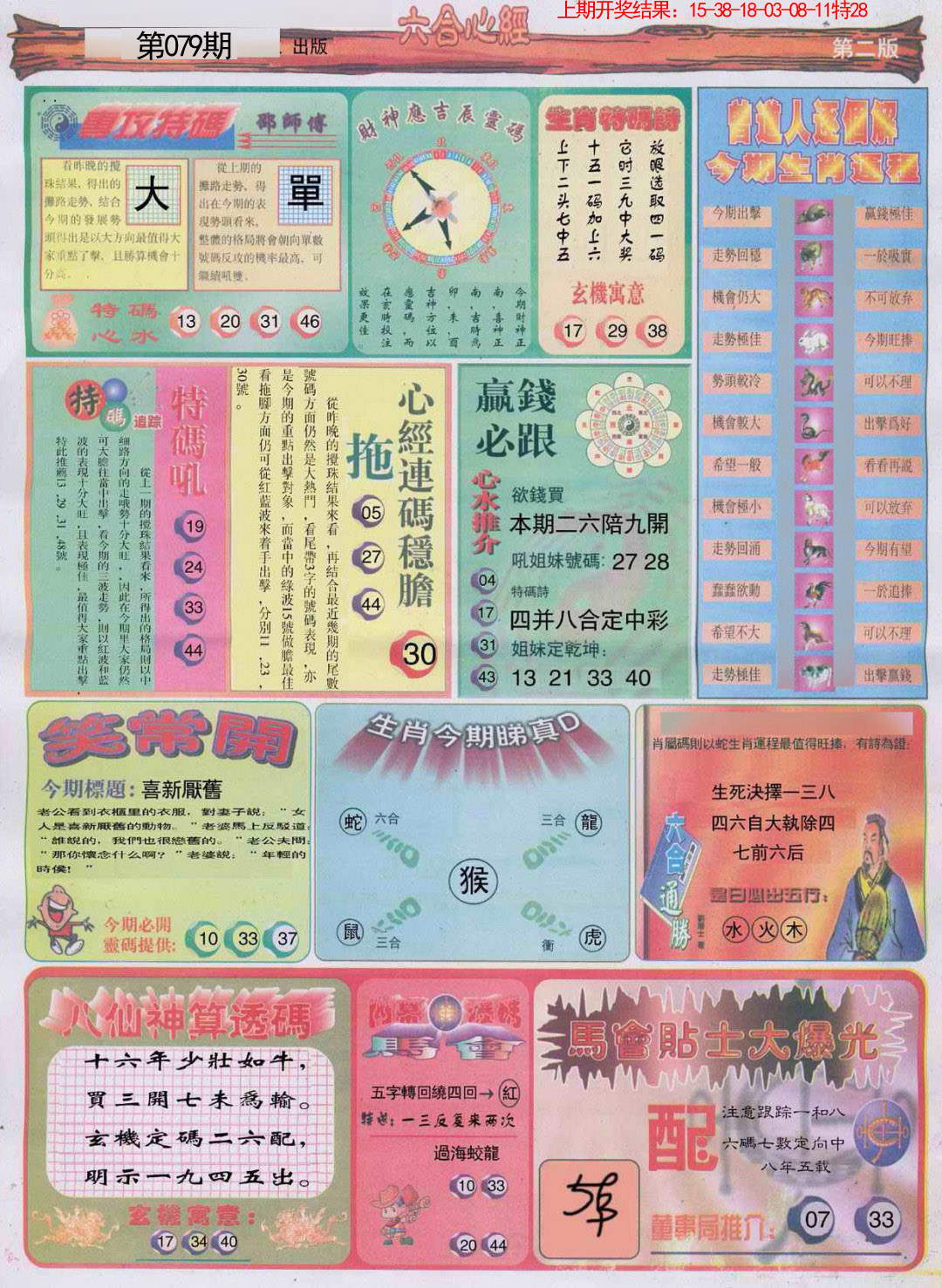 079期六合心经B[图]