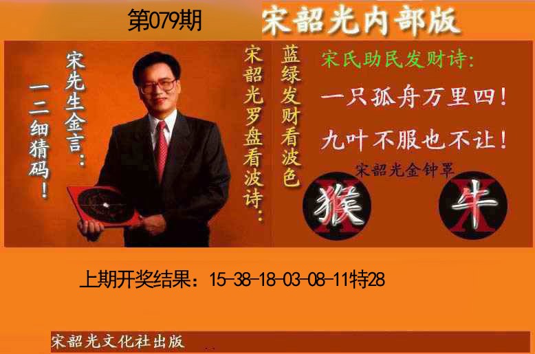 079期宋韶光内部版(另版)[图]