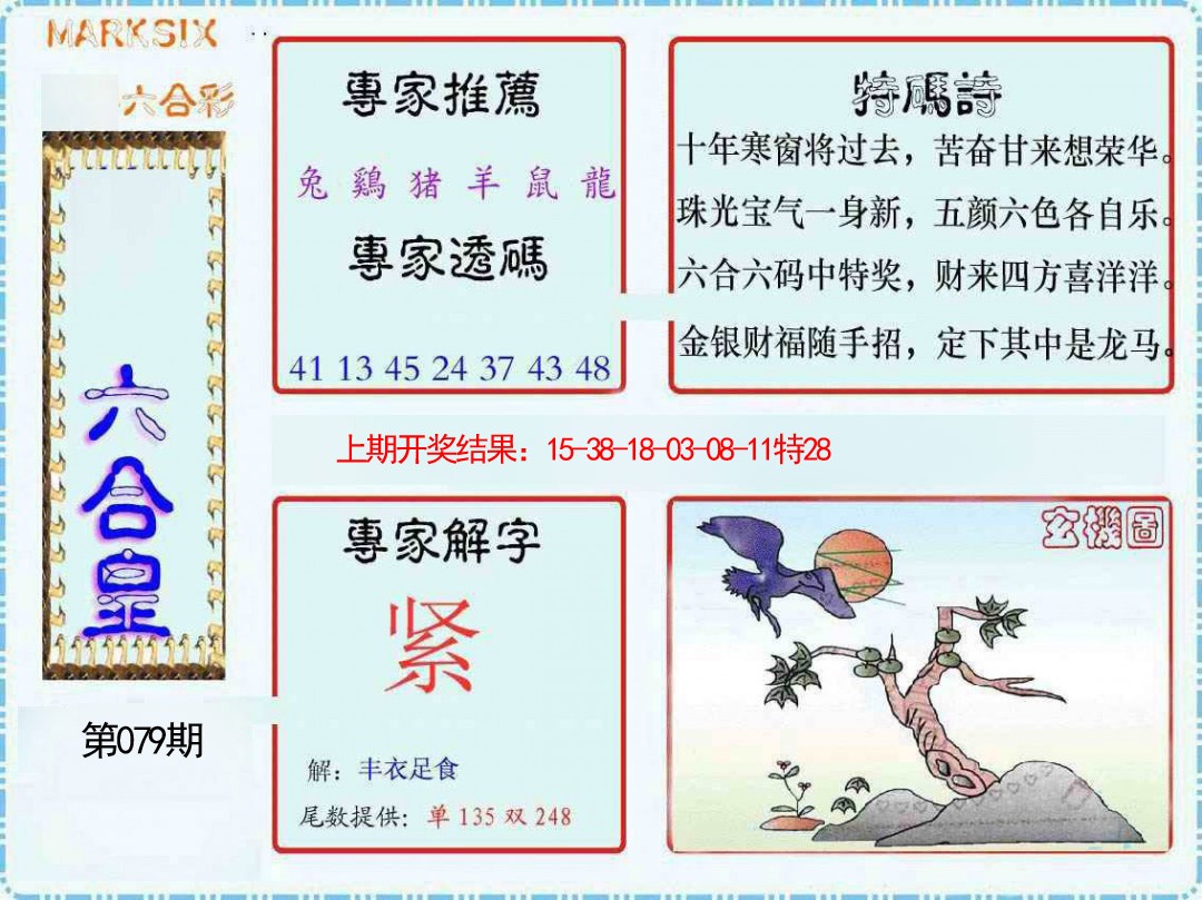 079期六合皇[图]