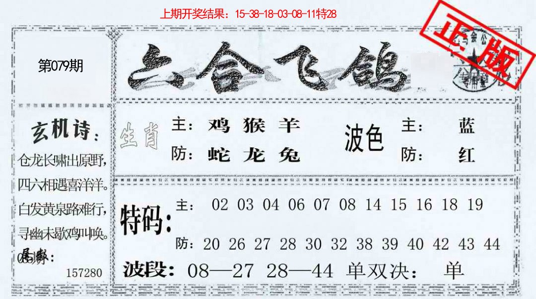 079期六合飞鸽[图]
