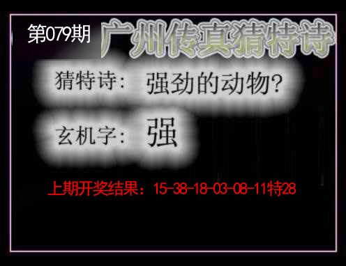 079期广州传真猜特诗[图]